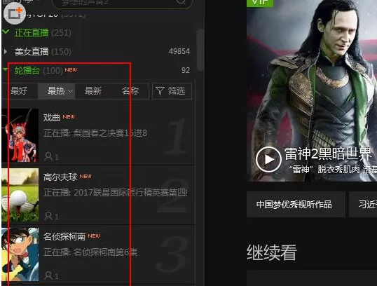 在爱奇艺中实行使用轮播台的操作步骤