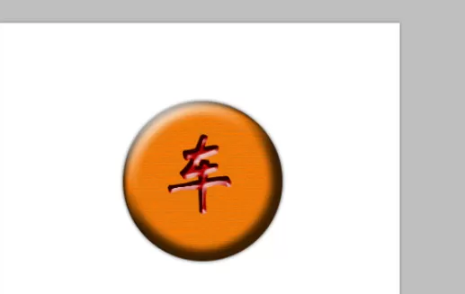 使用photoshop制作出象棋棋子的操作步骤
