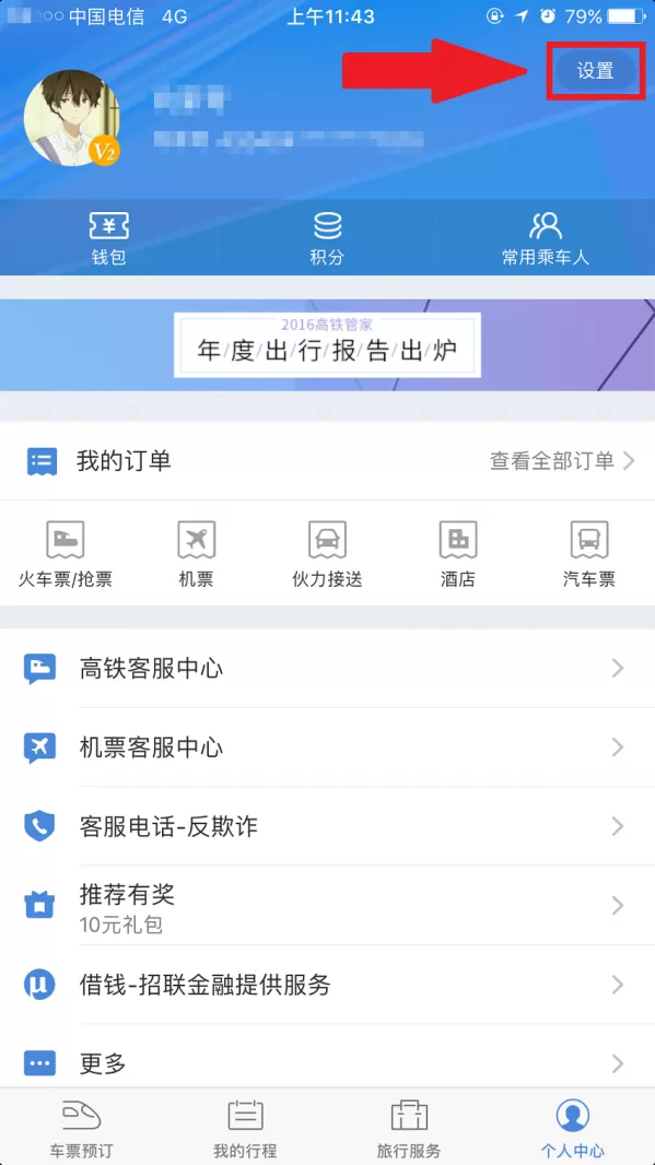高铁管家绑定微信的图文教程