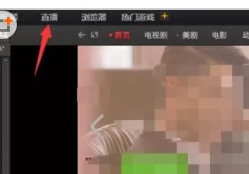 在搜狐影音中实行观看电视剧直播的操作步骤