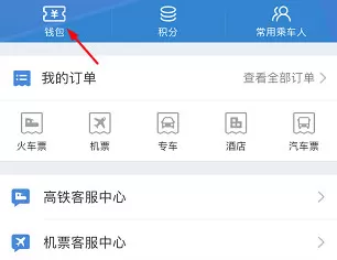 高铁管家红包使用方法介绍