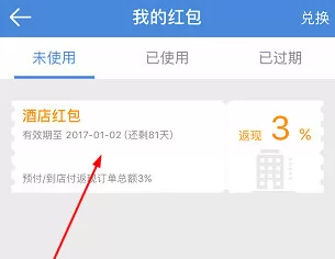 高铁管家红包使用方法介绍