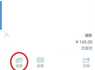 在高铁管家中进行退票的简单教程
