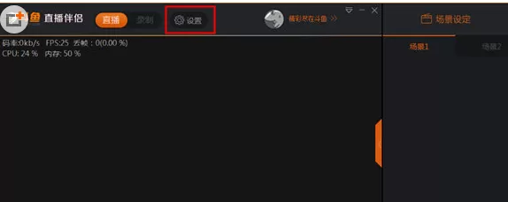 在斗鱼直播伴侣中实行设置帧数的操作步骤