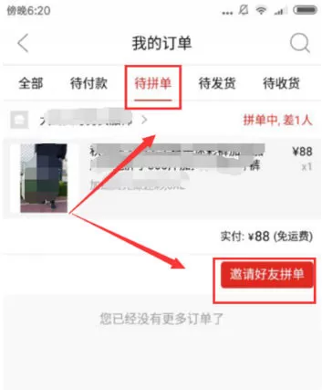 拼多多邀请好友一起拼单的操作方法