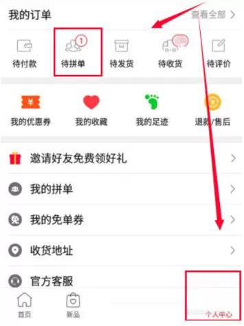 拼多多邀请好友一起拼单的操作方法