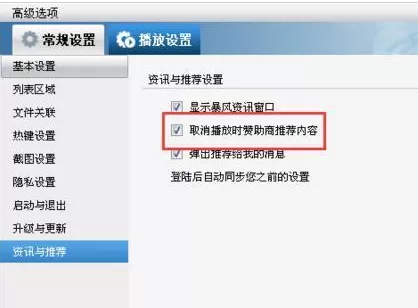 暴风影音中实行关闭视频暂停时广告窗的详细步骤