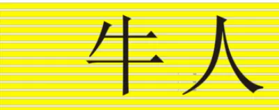 使用cdr绘画出门头扣板的操作步骤