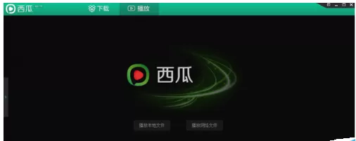 使用西瓜影音播放器出现下载速度慢的解决方法