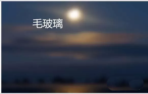 如何利用ppt给图片添加毛玻璃效果？