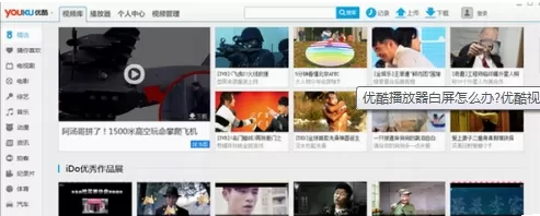使用优酷视频出现白屏的操作步骤