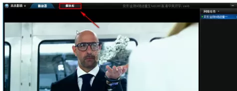 在吉吉影音中使用边看边下电影的操作步骤