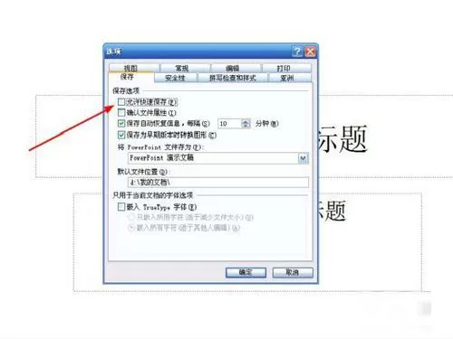 ppt取消快速保存的简单操作方法