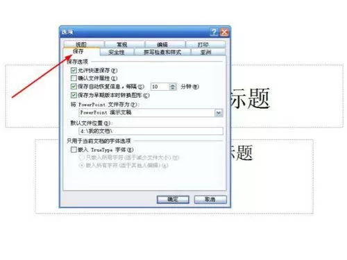 ppt取消快速保存的简单操作方法