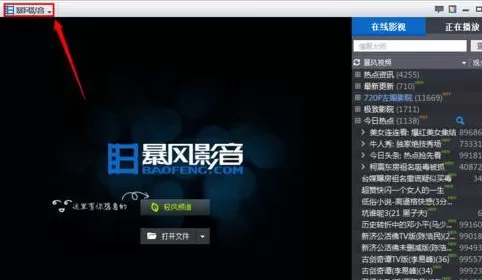 暴风影音中找不到播放记录的详细处理方法