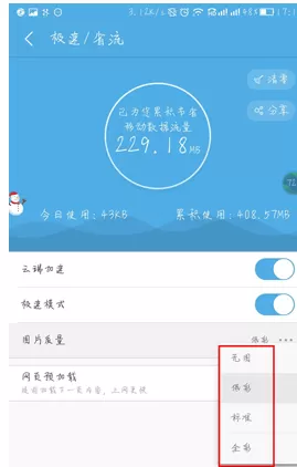 手机UC浏览器中进行设置图片质量的操作过程