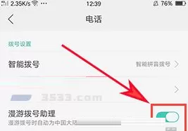 OPPO A59s中开启漫游拨号助理的详细操作步骤