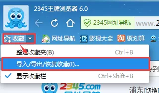 在2345王牌浏览器中实行导入及导出恢复收藏夹的详细步骤