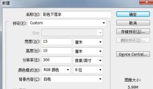使用photoshop制作出彩色下落字的操作步骤