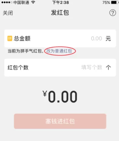 在微信中将面对面红包变成普通红包的教程