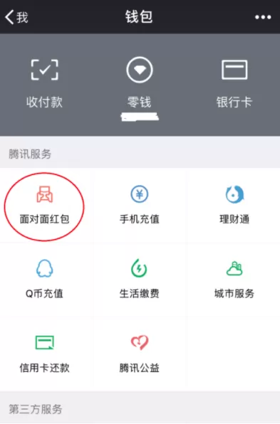 在微信中将面对面红包变成普通红包的教程