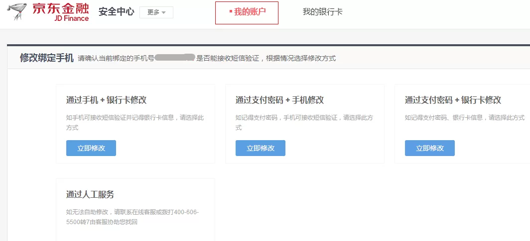 京东小金库更换手机号的图文步骤