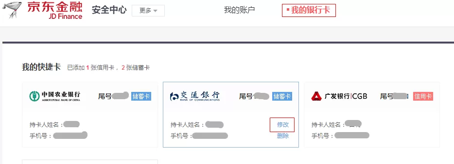 京东小金库更换手机号的图文步骤