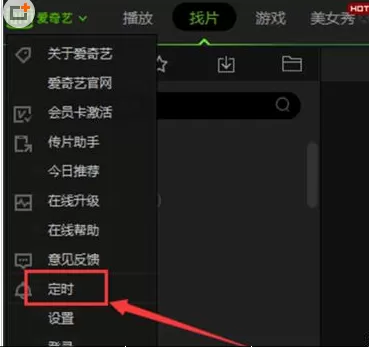 在爱奇艺影音中进行设置定时关机关闭功能的详细步骤