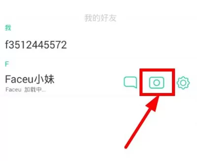 在Faceu激萌里如何查看好友拍摄的视频?