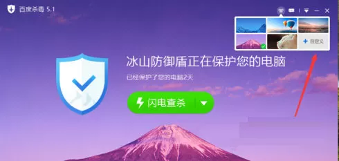 百度杀毒自定义皮肤的图文教程