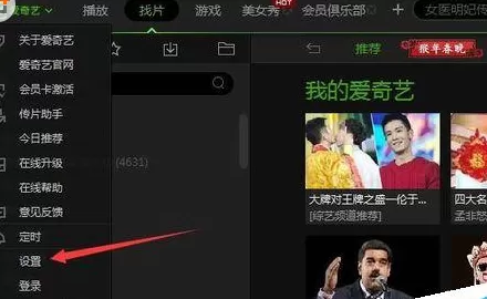 在爱奇艺影音中关闭自动开机自动弹出功能的操作过程