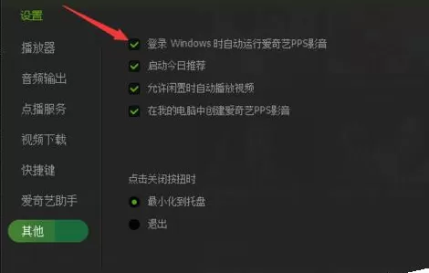 在爱奇艺影音中关闭自动开机自动弹出功能的操作过程