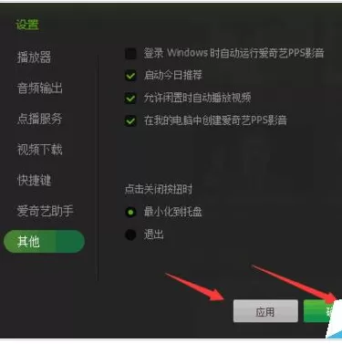 在爱奇艺影音中关闭自动开机自动弹出功能的操作过程