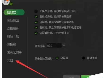 在爱奇艺影音中关闭自动开机自动弹出功能的操作过程