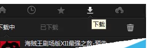 在pps网络电视中实行下载视频的操作方法