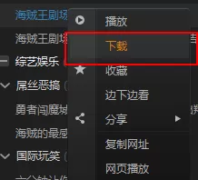 在pps网络电视中实行下载视频的操作方法