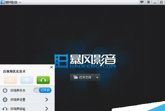 在暴风影音中使用环绕声功能的详细步骤