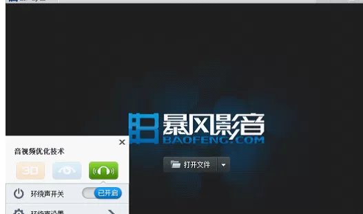 在暴风影音中使用环绕声功能的详细步骤