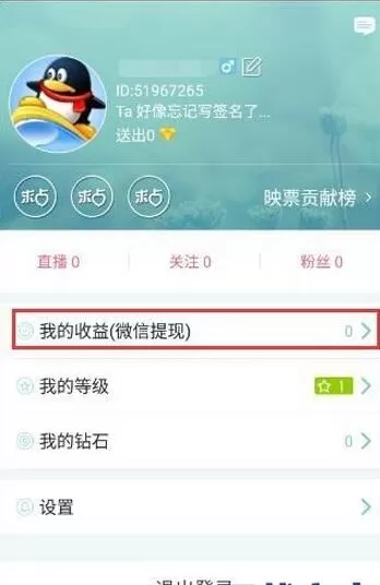 在映客直播中将收益提现到微信的详细步骤
