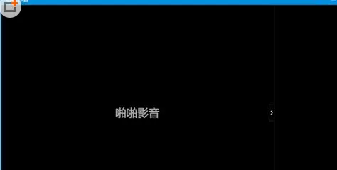啪啪影音播放器的详细使用方法