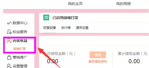 微博开启打赏的简单操作流程