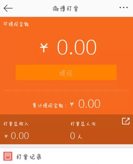 微博开启打赏的简单操作流程