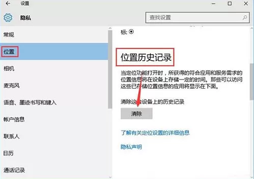 win10系统清除位置历史记录的操作教程