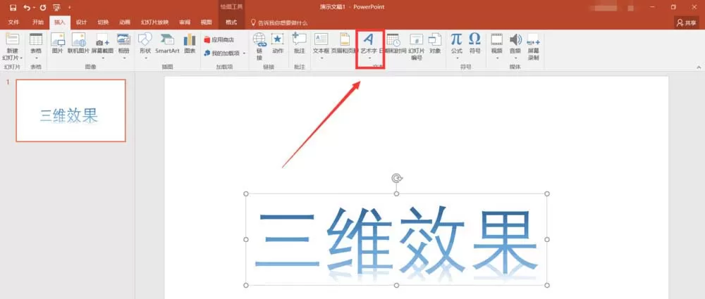 使用PPT制作三维艺术字效果的操作教程