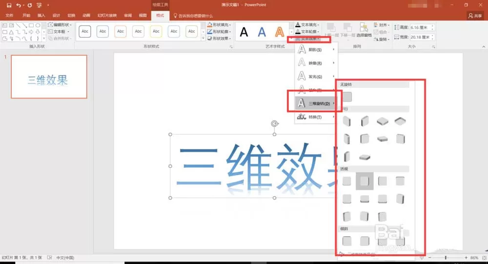 使用PPT制作三维艺术字效果的操作教程