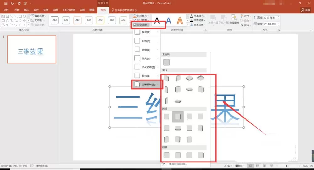 使用PPT制作三维艺术字效果的操作教程