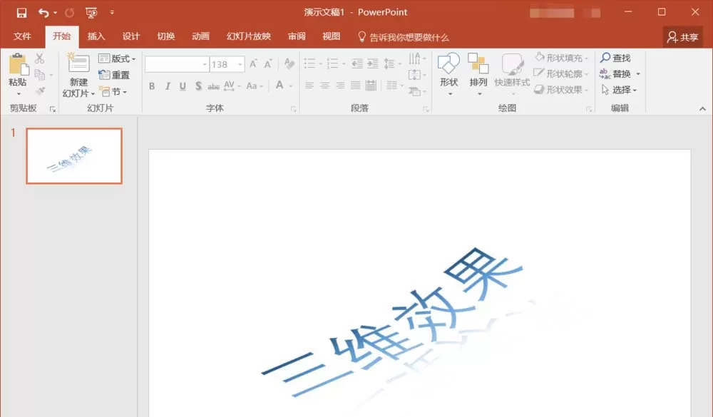 使用PPT制作三维艺术字效果的操作教程