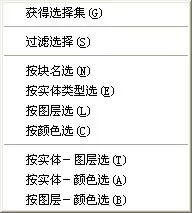 cad选择相同图形/块的操作方法