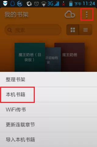 多看阅读导入本地书籍的操作过程
