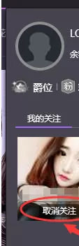 在花样直播中进行取消关注的操作步骤